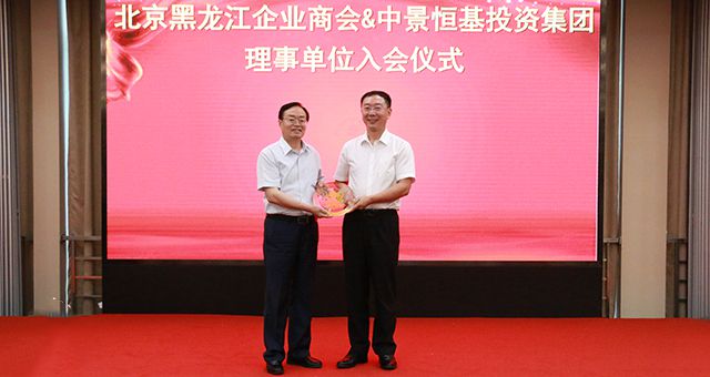 pp电子中国官方网站受邀担任北京黑龙江企业商会理事单位